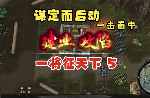 pk2.2元旦版之英雄集结《1将征天下》【5】夺利~发育2年，终于刘繇陶谦互争，看准时机进场，一击而中，拿下建业，刘繇覆灭