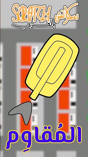 سكراتش بالعربي - برمجة مع تطوير لعبة المُقاوِم | Scratch Programming - Resistance Game Development