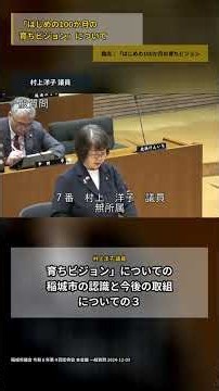 「はじめの100か月の育ちビジョン」についての稲城市の認識と今後の取組について質問する村上洋子議員 #shorts