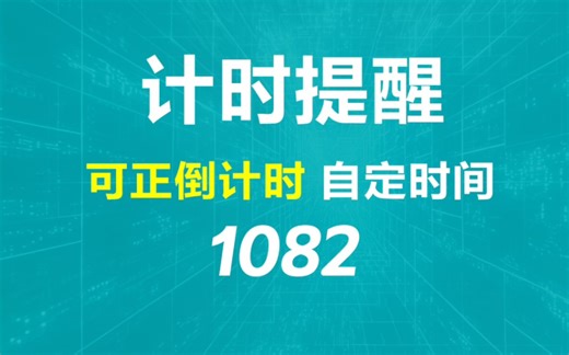 电脑上怎么倒计时提醒我？它可正倒计时有提醒