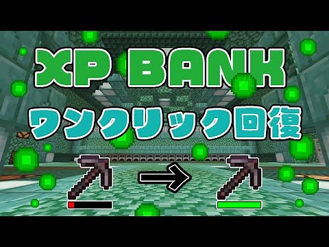 【革命！】装備が一瞬で回復！経験値を貯められるXP BANKつくってみた！ #5 【Minecraft】【マイクラ】【マインクラフト】【ゆっくり実況】