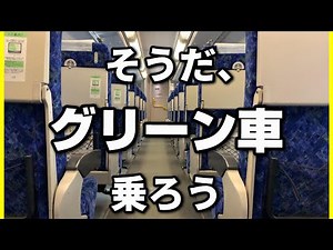 【常磐線】貧乏人がJRグリーン車に乗ってみた【品川～北千住】