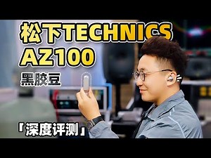 【首测】松下TECHNICS AZ100黑胶豆耳机！对比AZ80有何升级？| LIKEMUSIC王也