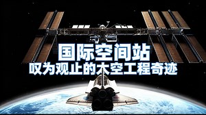 [中配]国际空间站：叹为观止的太空工程奇迹 - Real Engineering