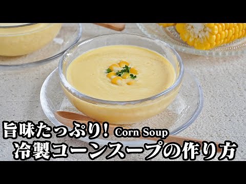 How to make cold corn soup [Yukari cooking researcher]