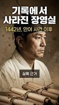 세종 24년, 장영실이 ‘기록에서’ 지워진 날 #장영실 #세종대왕 #조선왕조실록 #조선시대 #한국사