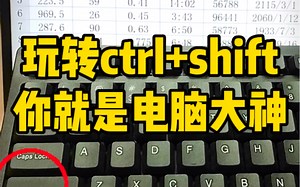 玩转ctrl+shift，你就是电脑大神