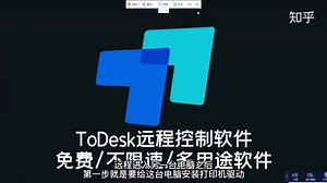 远程办公新玩法：todesk远控控制软件远程打印使用教程和操作技巧