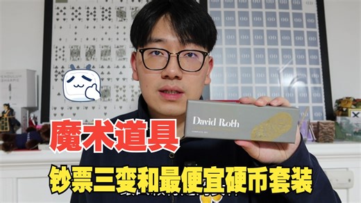 魔术道具测评 Money maker 信封三次变钞票 最强记号牌和最便宜的硬币套装？