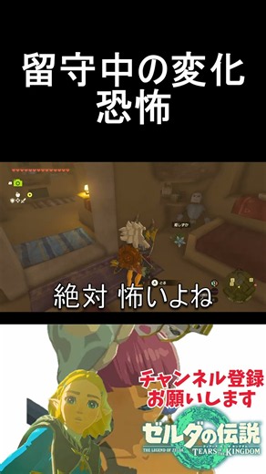 【ティアキン】留守の間に忍び寄る恐怖#ゼルダの伝説ティアーズオブザキングダム #ティアキン実況