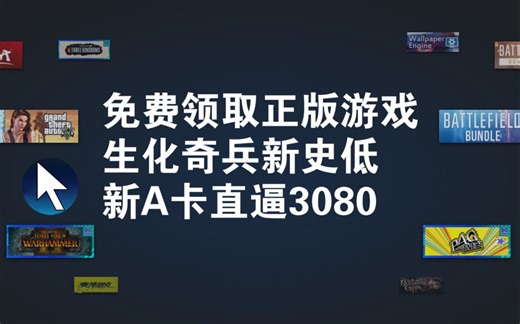 即可免费领取数款正版游戏！育碧《疯狂兔子（Rabbids Coding）》《索尼克2》《征服全球》生化奇兵新史低；AMD RX 6900性能曝光