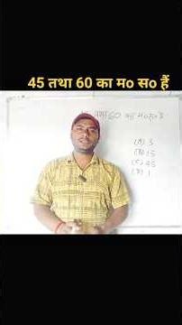 वास्तविक संख्याएं Objective Question #shorts #maths #mathstricks #ssc #viral #tricks