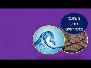 משאבי טבע מתכלים ומתחדשים