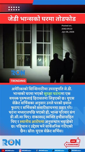 A suspect was detained after vandalizing Vice President JD Vance’s Cincinnati home. Secret Service confirms property damage; investigation ongoing. #JDVance #USSecretService #Cincinnati #BreakingNews Keywords: JD Vance, Cincinnati, Secret Service, vandalism, VP residence, Ohio, security incident, detention, investigation | RON
