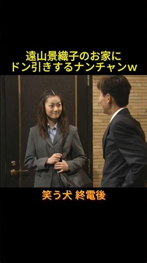 終電後 #遠山景織子 お家にドン引き #神回 #お笑い #芸人 #お笑い芸人 #コント #懐かしい映像 #ウッチャンナンチャン #ネプチューン #中島知子 #内村光良 #南原清隆 #笑う犬