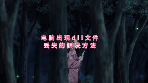 vcruntime140.dll文件下载及安装方法,详细修复方法，一键修复dll文件