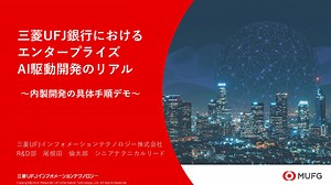 三菱UFJ銀行におけるエンタープライズAI駆動開発のリアル / Enterprise AI_Driven Development at MUFG Bank: The Real Story