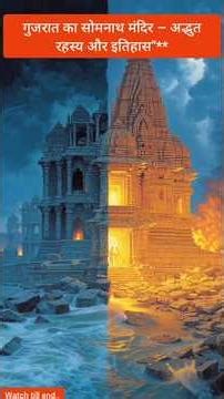 गुजरात का सोमनाथ मंदिर – अद्भुत रहस्य और इतिहास"...✅🔥🔥