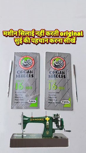 18K views · 153 reactions | Silai machine ki original sui ki pahchan #silaimashinetipastips #sewingmachinereelneedles #facebookreel #suireels | Tailor Jankari | Facebook