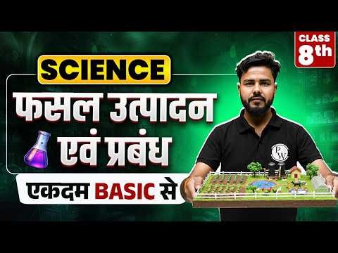 फसल उत्पादन एवं प्रबंध (Crop Production and Management) - Full Chapter | Class 8 Science Chapter 1