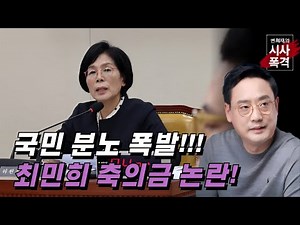 [변희재의 시사폭격] 이재명 투기일당 본인들 집부터 팔고, 최민희는 축의금 토해내라