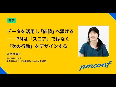 データを活用し「価値」へ繋げる──PMは「スコア」ではなく「次の行動」をデザインする- #pmconf2025