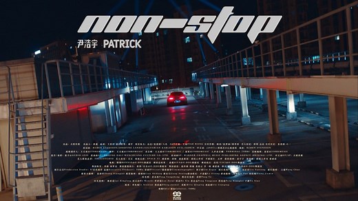 尹浩宇Patrick《Non-stop》舞蹈版MV