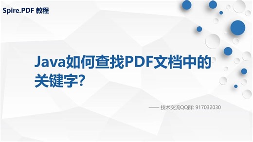 如何查找pdf文档中的关键字，PDF搜索关键词