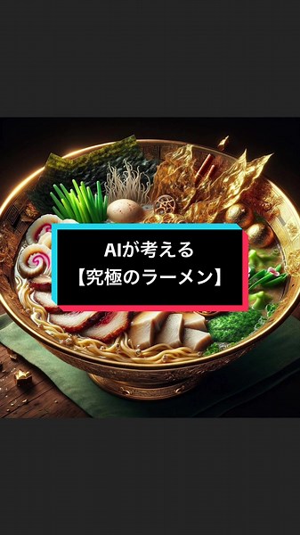 【AIが本気でお絵描き】 ぜひ感想やリクエストをコメントしてね！ #aiart #ai画像作成 #ai画像生成 #面白画像 #おもしろ画像 #aiartist #ChatGPT