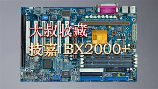 大叔怀旧-经典BX主板:技嘉BX2000 