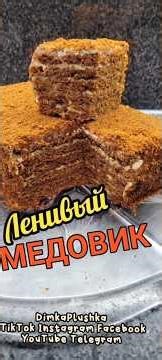 Торт Медовик За 30 мин Рецепт Вкуснотища Упрощённый Ленивый Вариант Нежный Ароматный Вкусный Лёгкий