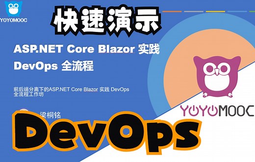 [YoYoMooc]前后端分离下的ASP.NET Core Blazor 实践 DevOps 全流程工作坊