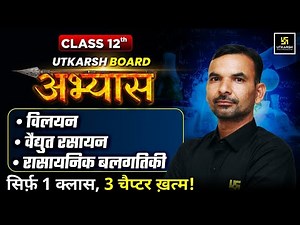 RBSE Board Abhyas 2026 | Class 12th Chemistry Chapter 1-3 Complete Revision | Yogesh Sir