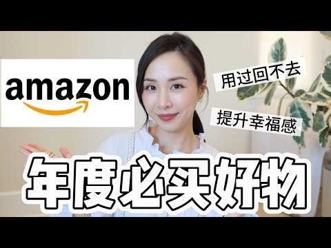 10个Amazon好物｜断舍离后留下的｜春促什么值得买｜不会闲置的必买清单｜amazon favorites