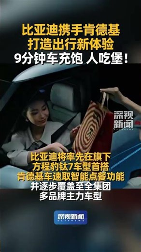“V我9分钟 车充饱人吃堡”#比亚迪与肯德基达成战略合作 解锁出行新体验！高效整合出行、补能、用餐三件事，打造#9分钟一站式人车补能 #媒体精选计划 。（深圳卫视深视新闻编辑：明戈 欣蓓）