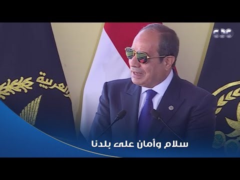 الرئيس السيسي: الحمد لله على كل يوم بيعدي بسلام وأمان على بلدنا مصر