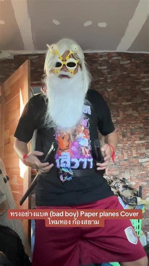 ทรงอย่างแบด (bad boy) Paper planes Cover ไหมทอง ก้องสยาม ต้อนรับวันเด็กพรุ่งนี้จ้า เดียดคัก🔥🥰🤘🔥🥰 #ไหมทองก้องสยาม #fyp #วันเด็ก #paperplanes #ทรงอย่างแบด