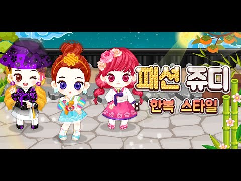 패션쥬디: 한복 스타일 (Fashion Judy : Korean dress)
