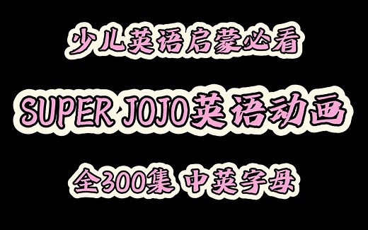 【全300集】Super JoJo英文版带字幕超级宝贝JOJO幼儿英语启蒙动画英文版 中文版动画 音频，0-6岁英语启蒙必备