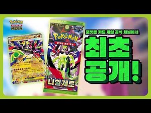 [공식] 🔍확장팩 「니힐제로」💚 최초 공개! 어느날☀️ 갑자기🫢, 당신🫵에게 🚪찾아갑니다. l 포켓몬 카드 게임 l Pokémon Card Game