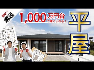 【26.5坪 平屋】 1000万円台で建てられる平屋の間取り紹介 人気のキッチンとダイニングが横並びのおしゃれなＬＤＫ