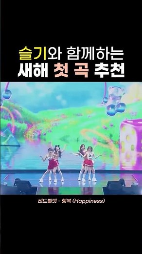 새해에는 우리 모두 행복하자! #레드벨벳 #슬기 #kpop #새해첫곡