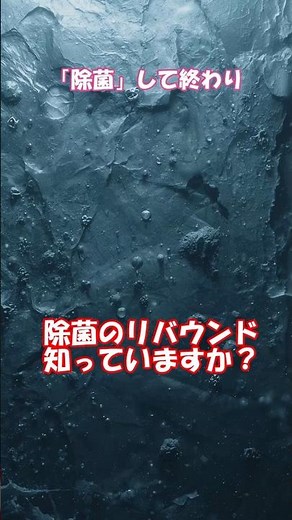 「除菌」の先へ。プロが実践するプロバイオティクス・クリーニングとは？ #shorts