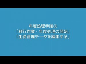 2. 年度処理_年度処理の開始＆生徒管理データを編集
