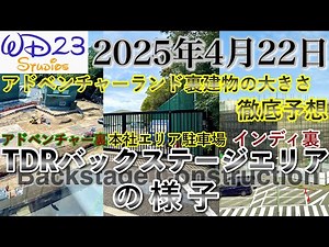 [TDR] Introducing the current state of the TDR backstage area! TDR Backstage Construction Now! [A...