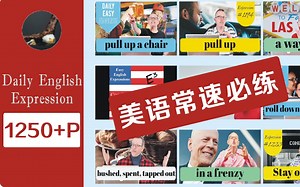 【外教•口语】每日•英语地道表达• Daily Easy English Expression• 常速必练•Coach Shane•part01