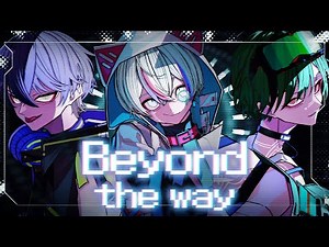 【終わらない3人で】Beyond the way / Giga【Cover】【雨乃こさめ×いるま×すち / シクフォニ】