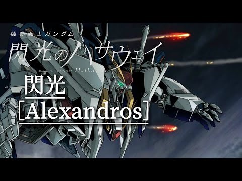 《歌詞付き》閃光［Alexandros］/機動戦士ガンダム閃光のハサウェイ