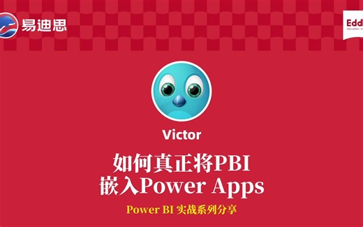 Victor 老师：如何将 Power BI Report 而非 Dashboard 嵌入 Power Apps