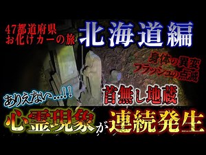 【事故車全国旅】【47都道府県お化けカーの旅】24箇所目 必ず起きる・・・心霊現象に間違いない【北海道 フンベ山トンネル 高岡霊園】 #心霊スポット #怪談 #心霊